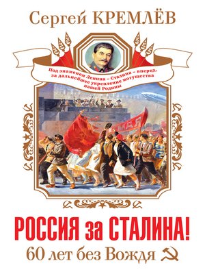 cover image of Россия за Сталина! 60 лет без Вождя
